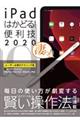 ｉＰａｄはかどる！便利技　２０２０