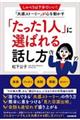 「たった１人」に選ばれる話し方