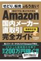 Ａｍａｚｏｎ国内メーカー直取引完全ガイド　増補改訂版