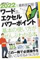 ワード・エクセル・パワーポイント基本の使い方がぜんぶわかる本　２０２２年最新改訂版！