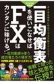 一目均衡表を使いこなせばＦＸはカンタンに稼げる！　２０２２年最新版