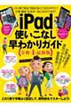 ｉＰａｄ使いこなし早わかりガイド　令和４年最新版