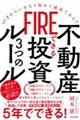 ＦＩＲＥできる不動産投資３つのルール