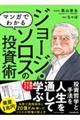 マンガでわかるジョージ・ソロスの投資術