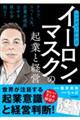 マンガでわかるイーロン・マスクの起業と経営