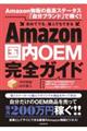 Ａｍａｚｏｎ国内ＯＥＭ完全ガイド