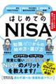 はじめてのＮＩＳＡ　知識ゼロからの始め方・選び方