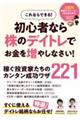 これならできる！初心者なら株のデイトレでお金を増やしなさい！