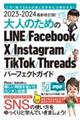 最新改訂版！大人のためのＬＩＮＥ　Ｆａｃｅｂｏｏｋ　Ｘ　Ｉｎｓｔａｇｒａｍ　ＴｉｋＴｏｋ　Ｔｈｒｅａ　２０２３ー２０２４