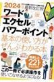 ワード・エクセル・パワーポイント基本の使い方がぜんぶわかる本　２０２４年最新改訂版！