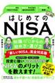 はじめてのＮＩＳＡ　知識ゼロからの始め方・選び方　「新しいＮＩＳＡ」完全対応版