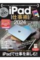 ｉＰａｄ仕事術！　２０２４