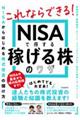 NISAで得する稼げる株のワザ