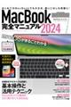 ＭａｃＢｏｏｋ完全マニュアル　２０２４