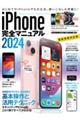 ｉＰｈｏｎｅ完全マニュアル　２０２４