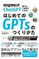 ChatGPT 誰でも1時間でできる! はじめてのGPTsのつくり方