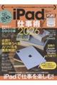 iPad仕事術! 2026