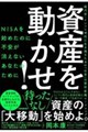 資産を動かせ!