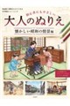 初心者にもやさしい 大人のぬりえ〜懐かしい昭和の情景編〜