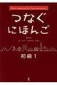 つなぐにほんご初級　１