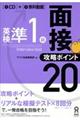 英検準１級面接・攻略ポイント２０