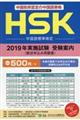 ＨＳＫ試験受験案内　２０１９年実施