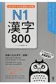 はじめての日本語能力試験Ｎ１漢字８００