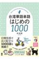 台湾華語単語はじめの１０００