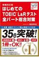 はじめてのＴＯＥＩＣ　Ｌ＆Ｒテスト全パート総合対策　増補改訂版