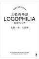 上級英単語ＬＯＧＯＰＨＩＬＩＡ