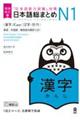 日本語総まとめＮ１漢字　増補改訂版