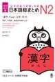 日本語総まとめＮ２漢字　増補改訂版