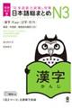 日本語総まとめＮ３漢字　増補改訂版