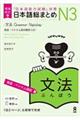 日本語総まとめＮ３文法　［英語・ベトナム語訳］　増補改訂版