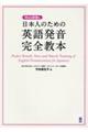 日本人のための英語発音完全教本