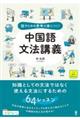 話すための思考が身につく！中国語文法講義