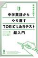 中学英語からやり直すＴＯＥＩＣ　Ｌ＆Ｒテスト超入門