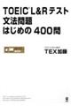 ＴＯＥＩＣ　Ｌ＆Ｒテスト文法問題はじめの４００問