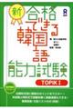 新・合格できる韓国語能力試験　ＴＯＰＩＫ１