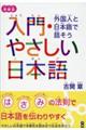 入門・やさしい日本語　増補版