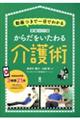 からだをいたわる介護術　動画つきで一目でわかる　家庭の介護