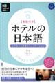 ホテルの日本語　心で伝える接遇コミュニケーション