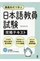 日本語教員試験攻略テキスト