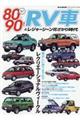 ８０～９０年代ＲＶ車とレジャーブーム花ざかり時代