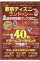 東京ディズニーランド＆シー超お得攻略ブック　２０２３年版