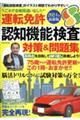 運転免許認知機能検査　対策＆問題集　２０２４　最新版