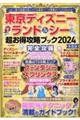 東京ディズニーランド&シー超お得攻略ブック 2024年度版