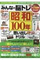 みんなの脳トレ昭和100年思い出しドリル