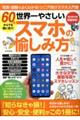 60代からでも間に合う!世界一やさしいスマホの愉しみ方