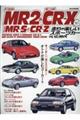 トヨタMR2&ホンダCRーXときどきMRーSとCRーZ 走りが楽しいスポーツカーがいた時代